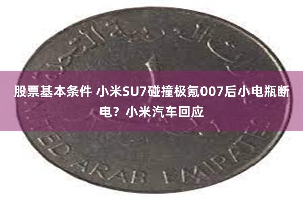 股票基本条件 小米SU7碰撞极氪007后小电瓶断电？小米汽车回应