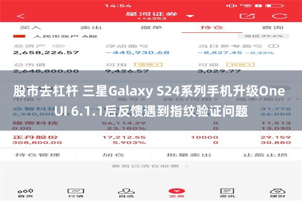 股市去杠杆 三星Galaxy S24系列手机升级One UI 6.1.1后反馈遇到指纹验证问题