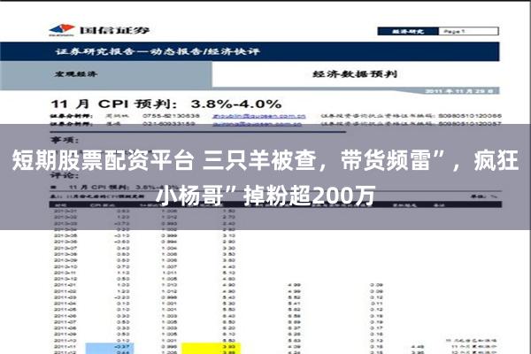 短期股票配资平台 三只羊被查，带货频雷”，疯狂小杨哥”掉粉超200万