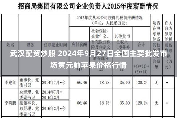 武汉配资炒股 2024年9月27日全国主要批发市场黄元帅苹果价格行情