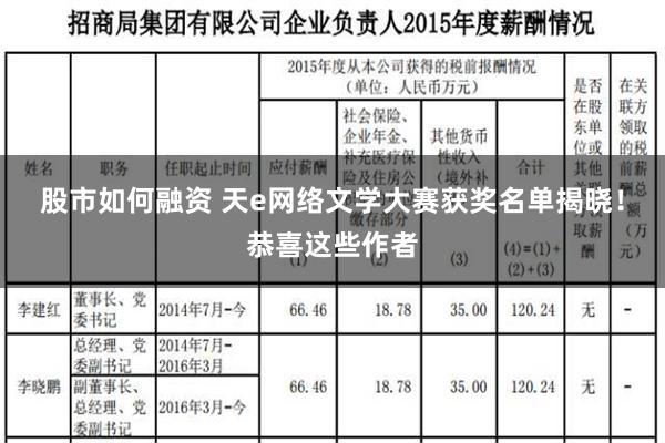 股市如何融资 天e网络文学大赛获奖名单揭晓！恭喜这些作者