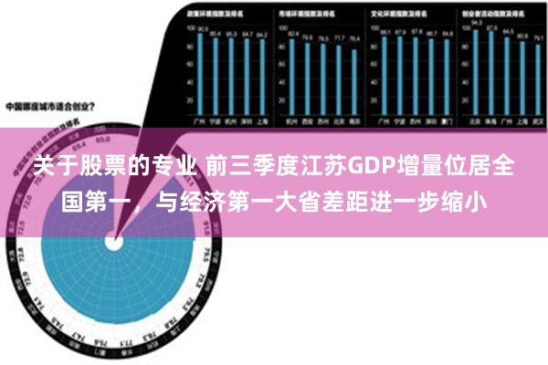 关于股票的专业 前三季度江苏GDP增量位居全国第一，与经济第一大省差距进一步缩小