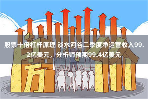 股票十倍杠杆原理 淡水河谷二季度净运营收入99.2亿美元，分析师预期99.4亿美元