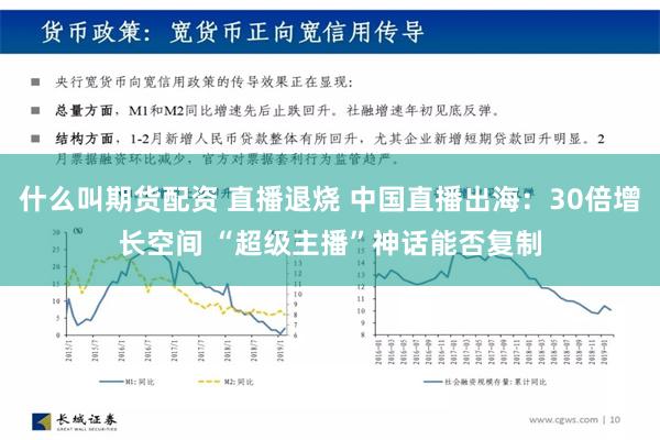 什么叫期货配资 直播退烧 中国直播出海：30倍增长空间 “超级主播”神话能否复制