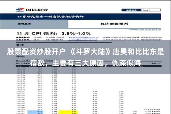 股票配资炒股开户 《斗罗大陆》唐昊和比比东是宿敌，主要有三大原因，仇深似海