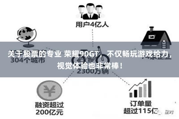 关于股票的专业 荣耀90GT，不仅畅玩游戏给力，视觉体验也非常棒！