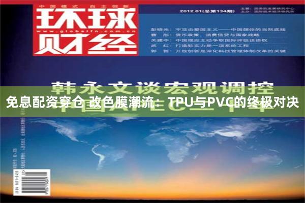 免息配资穿仓 改色膜潮流：TPU与PVC的终极对决