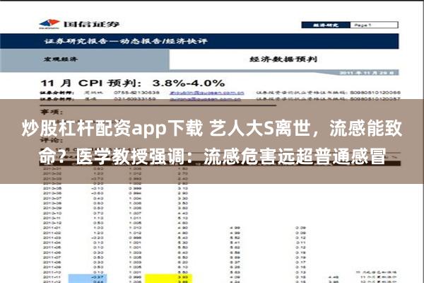 炒股杠杆配资app下载 艺人大S离世，流感能致命？医学教授强调：流感危害远超普通感冒